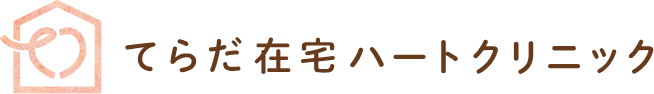 てらだ在宅ハートクリニック